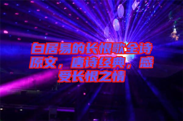 白居易的長(zhǎng)恨歌全詩(shī)原文，唐詩(shī)經(jīng)典，感受長(zhǎng)恨之情