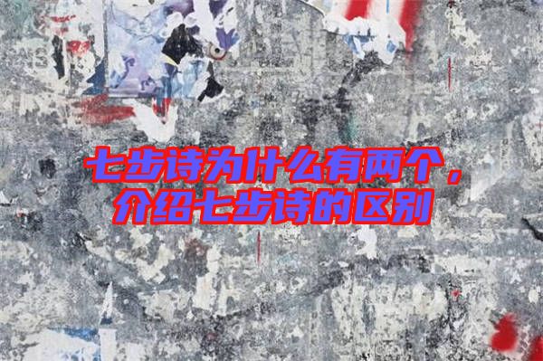 七步詩為什么有兩個(gè)，介紹七步詩的區(qū)別