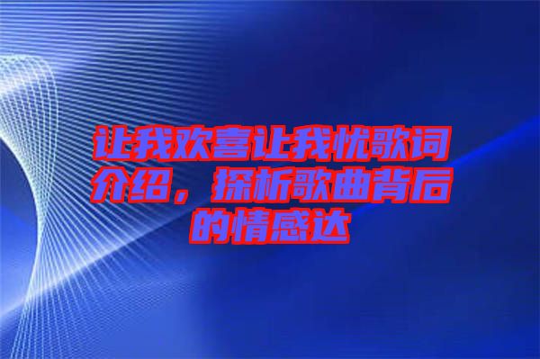 讓我歡喜讓我憂歌詞介紹，探析歌曲背后的情感達(dá)