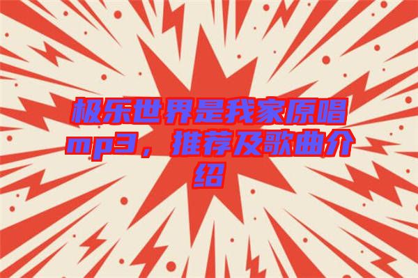 極樂世界是我家原唱mp3，推薦及歌曲介紹