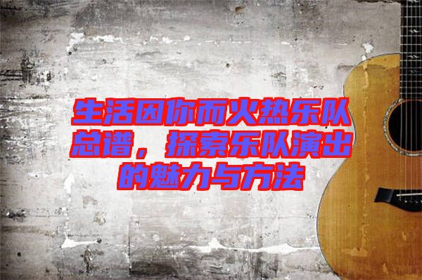 生活因你而火熱樂隊總譜，探索樂隊演出的魅力與方法