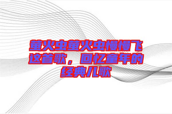 螢火蟲(chóng)螢火蟲(chóng)慢慢飛這首歌，回憶童年的經(jīng)典兒歌