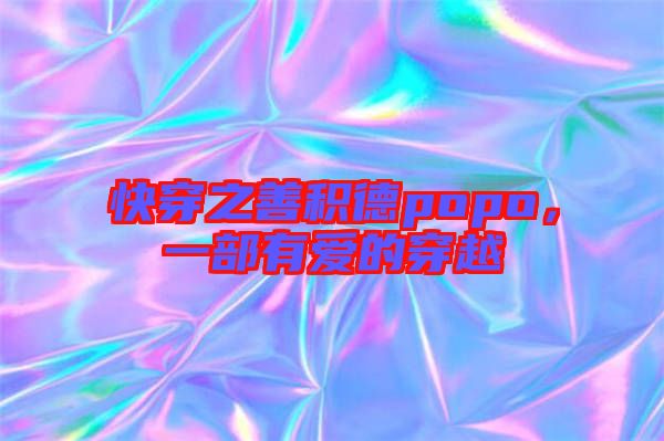 快穿之善積德popo，一部有愛的穿越