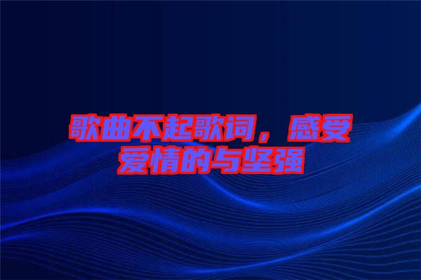 歌曲不起歌詞，感受愛(ài)情的與堅(jiān)強(qiáng)