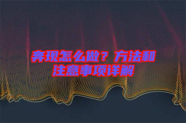 奔現(xiàn)怎么做？方法和注意事項詳解