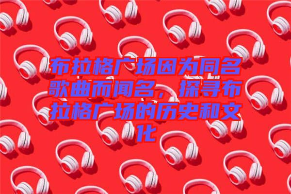 布拉格廣場因?yàn)橥枨劽?，探尋布拉格廣場的歷史和文化