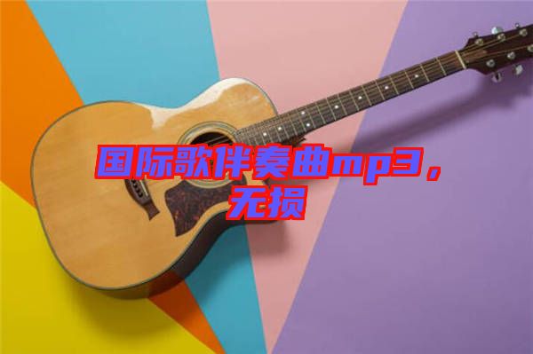國際歌伴奏曲mp3，無損