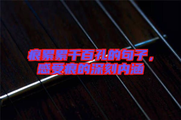 痕累累千百孔的句子，感受痕的深刻內(nèi)涵