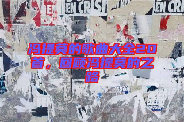 馮提莫的歌曲大全20首，回顧馮提莫的之路