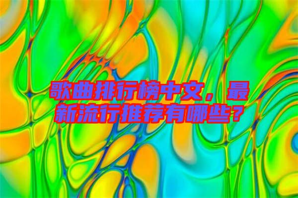 歌曲排行榜中文，最新流行推薦有哪些？