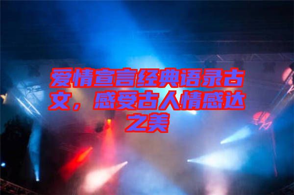 愛情宣言經(jīng)典語錄古文，感受古人情感達之美