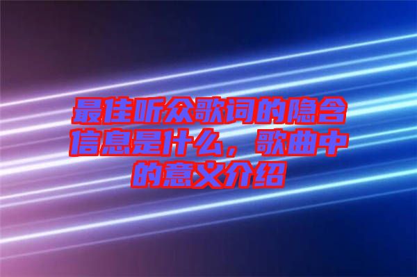最佳聽眾歌詞的隱含信息是什么，歌曲中的意義介紹