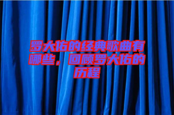 羅大佑的經(jīng)典歌曲有哪些，回顧羅大佑的歷程