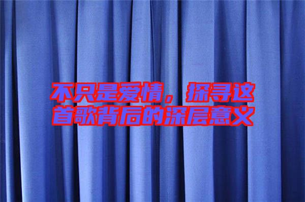 不只是愛情，探尋這首歌背后的深層意義