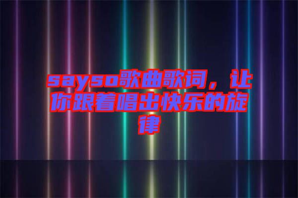 sayso歌曲歌詞，讓你跟著唱出快樂的旋律