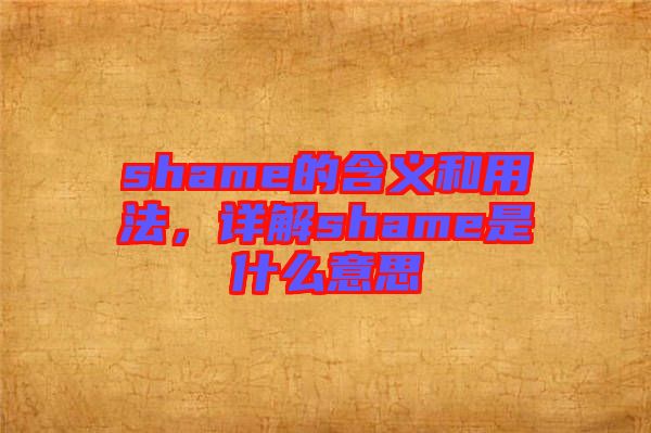 shame的含義和用法，詳解shame是什么意思
