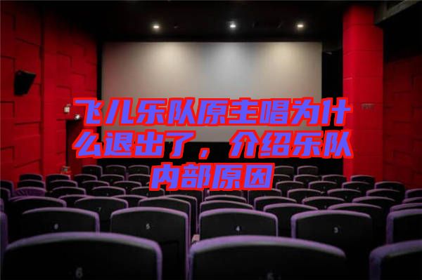 飛兒樂隊原主唱為什么退出了，介紹樂隊內(nèi)部原因
