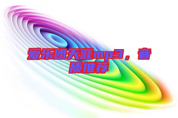 愛樂團天涯mp3，音質推薦