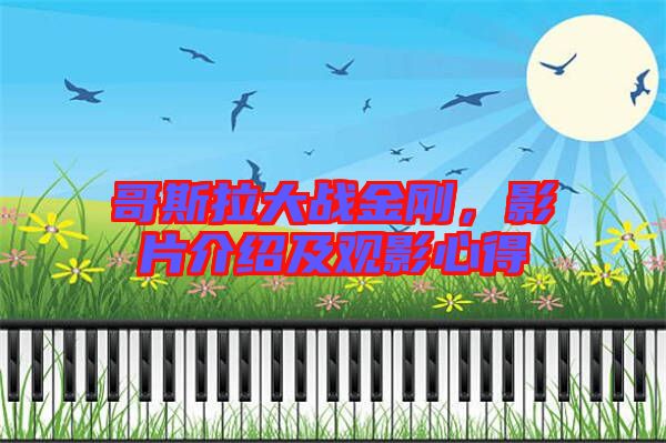 哥斯拉大戰(zhàn)金剛，影片介紹及觀影心得