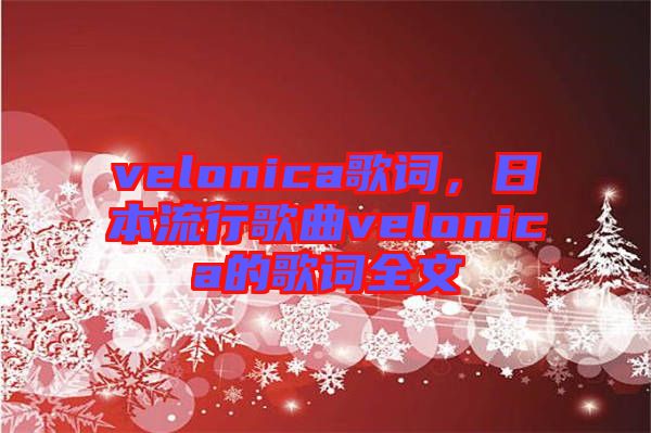 velonica歌詞，日本流行歌曲velonica的歌詞全文