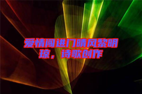 愛情闖進門晴風(fēng)黎明瓊，詩歌創(chuàng)作