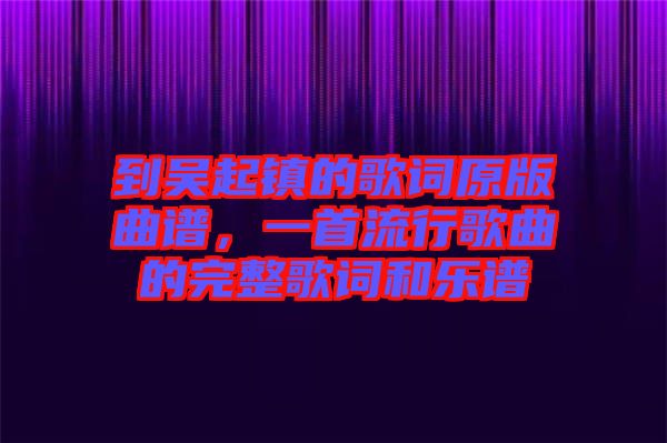 到吳起鎮(zhèn)的歌詞原版曲譜，一首流行歌曲的完整歌詞和樂譜