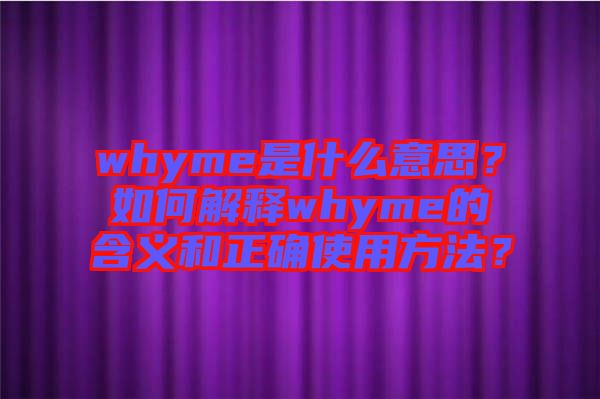 whyme是什么意思？如何解釋whyme的含義和正確使用方法？