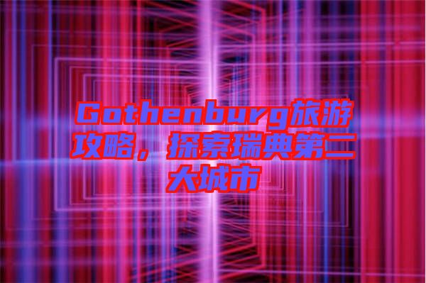 Gothenburg旅游攻略，探索瑞典第二大城市