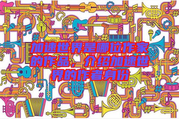 加速世界是哪位作家的作品，介紹加速世界的作者身份
