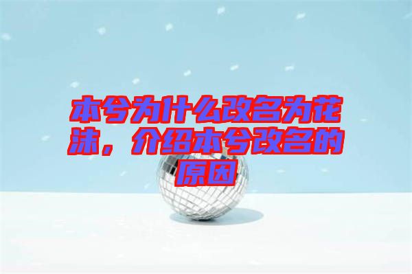 本兮為什么改名為花沫，介紹本兮改名的原因