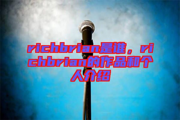 richbrian是誰，richbrian的作品和個人介紹