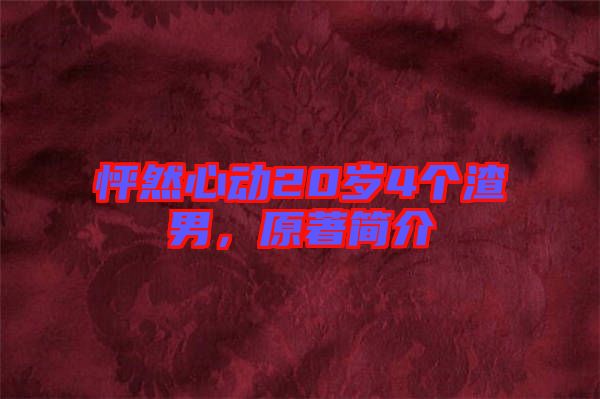 怦然心動20歲4個渣男，原著簡介