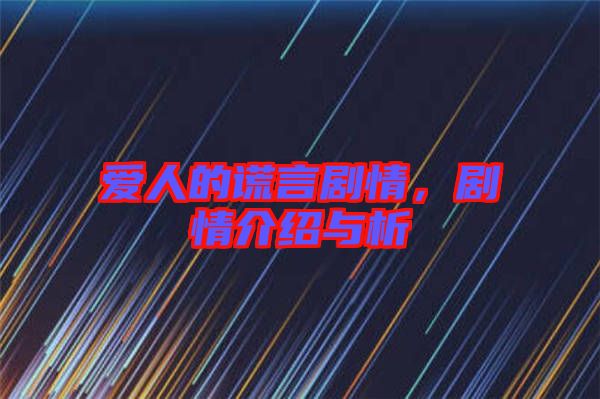 愛人的謊言劇情，劇情介紹與析