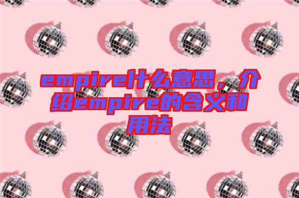 empire什么意思，介紹empire的含義和用法