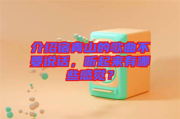 介紹宿青山的歌曲不要說話，聽起來有哪些感覺？