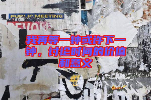 我再等一鐘或許下一鐘，討論時(shí)間的價(jià)值和意義