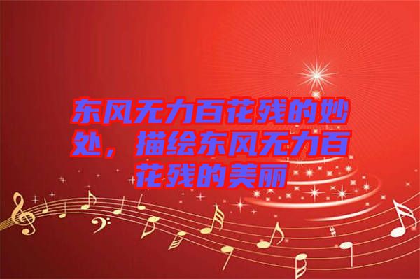 東風(fēng)無(wú)力百花殘的妙處，描繪東風(fēng)無(wú)力百花殘的美麗