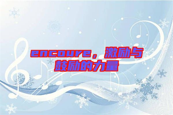 encoure，激勵(lì)與鼓勵(lì)的力量