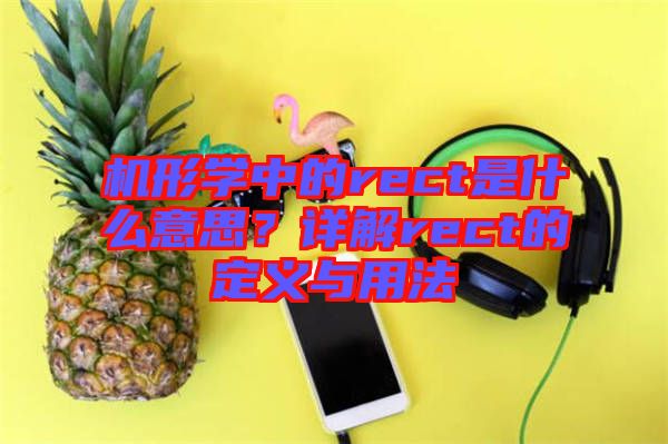 機形學(xué)中的rect是什么意思？詳解rect的定義與用法