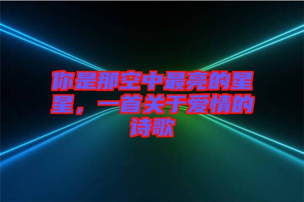 你是那空中最亮的星星，一首關(guān)于愛情的詩歌