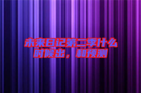 未來日記第二季什么時候出，和預(yù)測