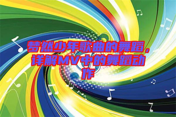 夢(mèng)然少年歌曲的舞蹈，詳解MV中的舞蹈動(dòng)作