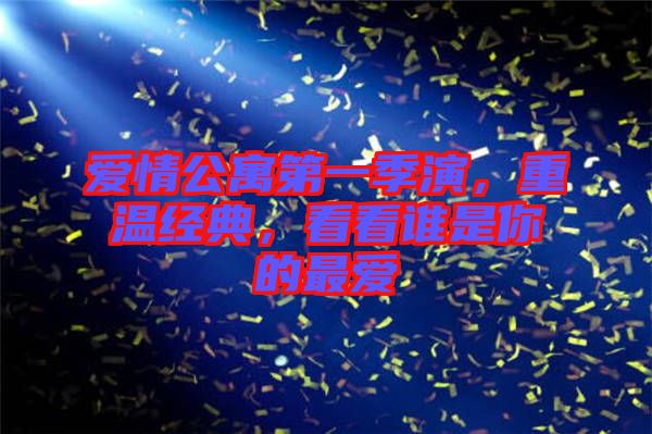 愛情公寓第一季演，重溫經(jīng)典，看看誰是你的最愛