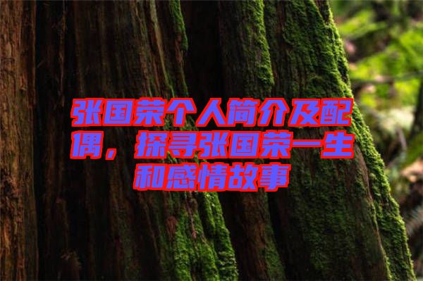 張國榮個(gè)人簡介及配偶，探尋張國榮一生和感情故事