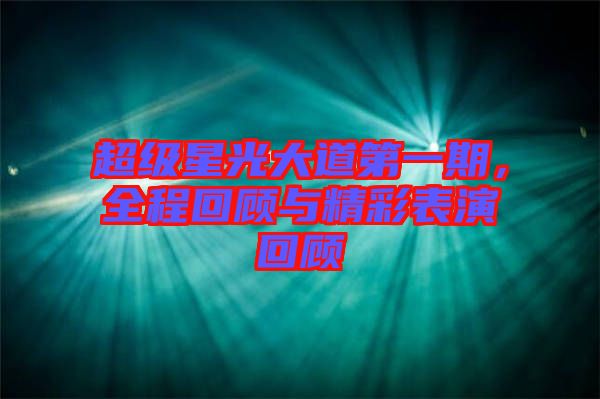超級(jí)星光大道第一期，全程回顧與精彩表演回顧