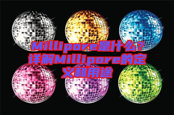 Millipore是什么？詳解Millipore的定義和用途
