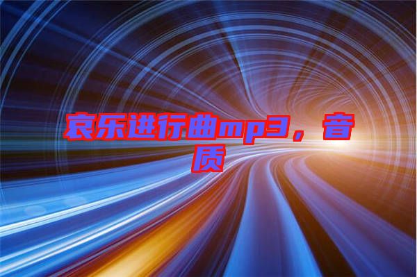哀樂進行曲mp3，音質(zhì)