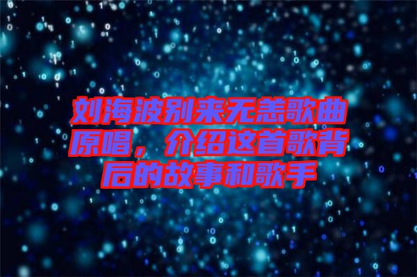 劉海波別來(lái)無(wú)恙歌曲原唱，介紹這首歌背后的故事和歌手