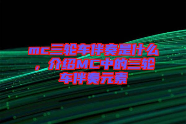 mc三輪車伴奏是什么，介紹MC中的三輪車伴奏元素