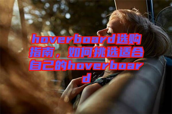 hoverboard選購指南，如何挑選適合自己的hoverboard